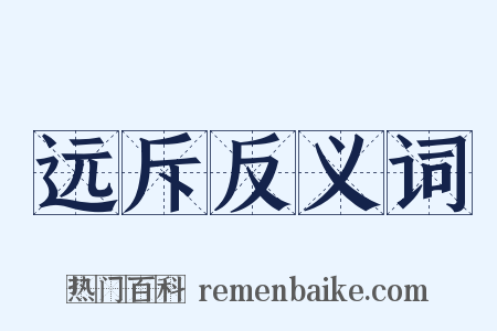 远斥反义词是什么意思的图片